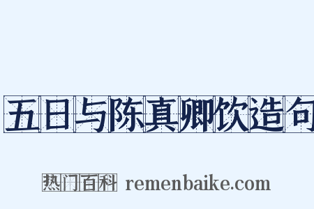 五日与陈真卿饮造句是什么意思的图片